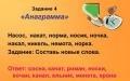 Генератор анаграммы для детей Решение и составление анаграмм